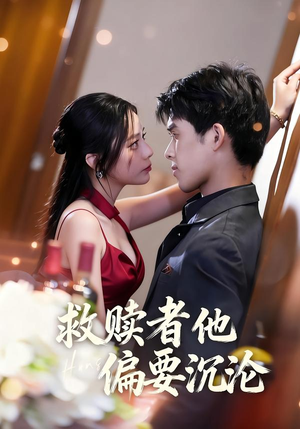 救赎者他偏要沉沦封面