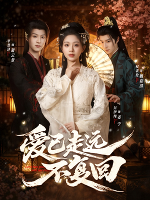 爱已走远不复回封面