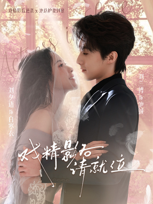 戏精影后请就位封面