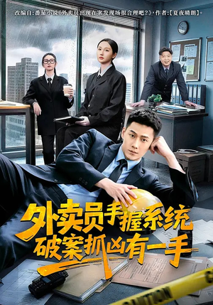 外卖员手握系统破案抓凶有一手封面