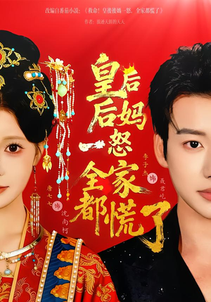 皇后后妈一怒全家都慌了封面