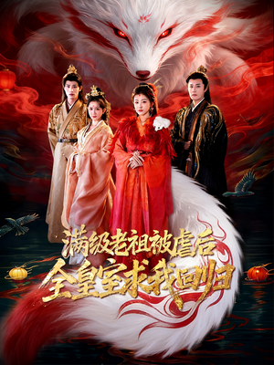 满级老祖被虐后全皇室求我回归封面