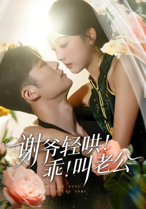 谢爷轻哄乖叫老公封面