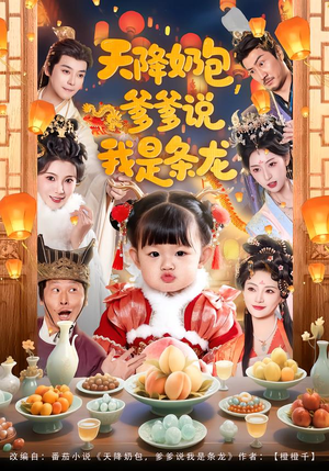 天降奶包，爹爹说我是条龙封面