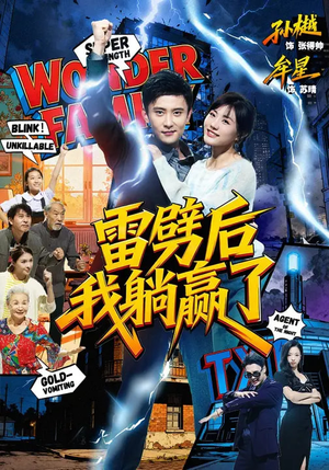 雷劈后我躺赢了封面