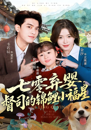 七零弃婴：督司的锦鲤小福星封面
