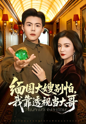 缅国大嫂别怕，我靠透视当大哥封面