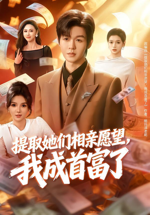 提取她们相亲愿望，我成首富了封面