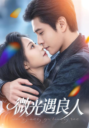 微光遇良人封面