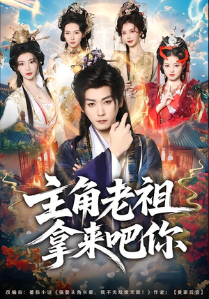 主角老祖拿来吧你封面