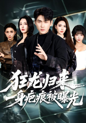 狂龙归来，一身疤痕被曝光封面