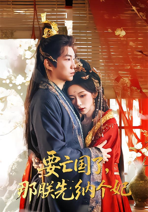 要亡国了那朕先纳个妃封面