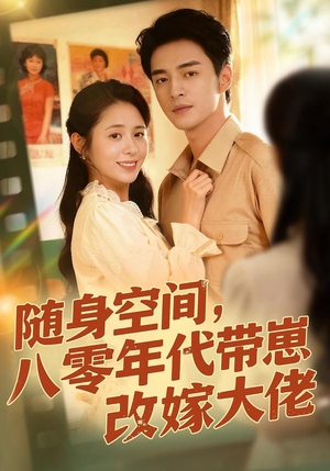 随身空间，80年代带崽改嫁大佬封面