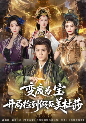 变废为宝开局捡到假死美杜莎封面