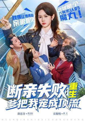 断亲失败，重生爹把我宠成顶流封面