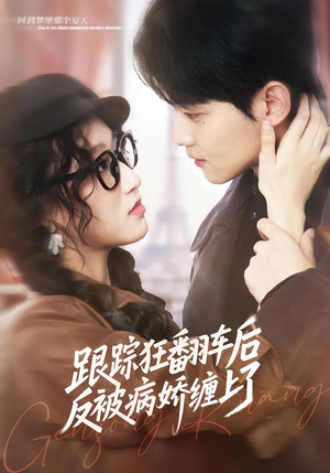 跟踪狂翻车后反被病娇缠上了封面