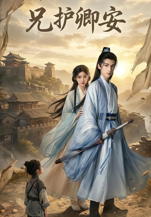 兄护卿安封面