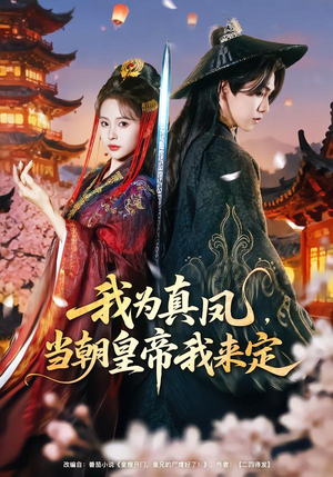我为真凤，当朝皇帝我来定封面