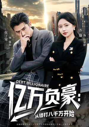 亿万负豪：从错打八千万开始封面