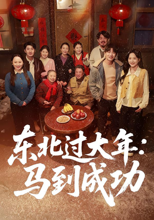 东北过大年：马到成功封面
