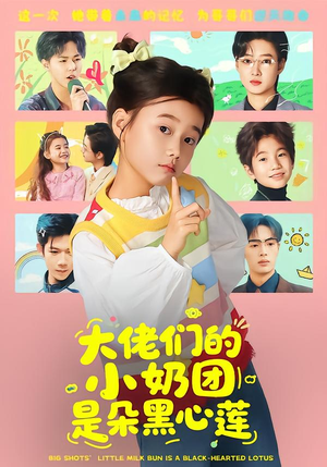 大佬们的小奶团是朵黑心莲封面