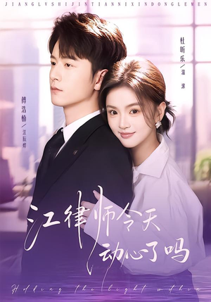江律师今天动心了吗封面