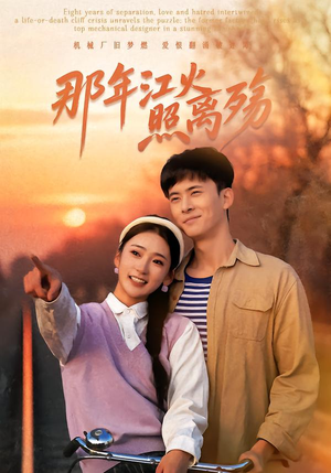 那年江火照离殇封面