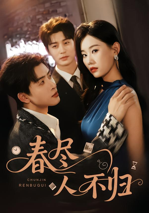 春尽人不归封面