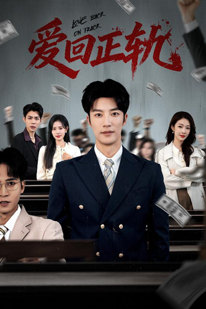 爱回正轨封面