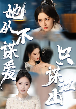 她从不谋爱，只谋江山封面