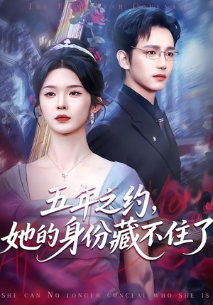 五年之约，她的身份藏不住了封面