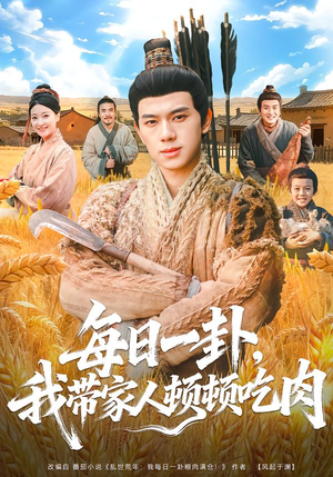 每日一卦，我带家人顿顿吃肉封面