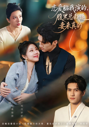 恋爱脑我演的，腹黑总裁追妻来真的封面