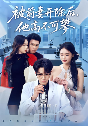 被前妻开除后，他高不可攀封面