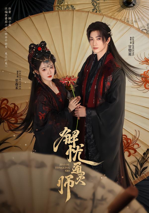 解忧通灵师封面