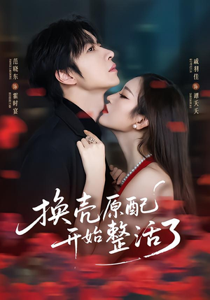 换壳原配开始整活了封面