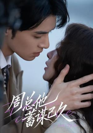 周总他蓄谋已久封面