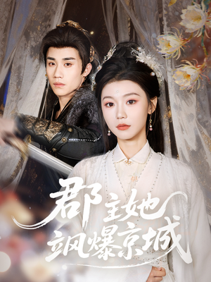 郡主她飒爆京城封面
