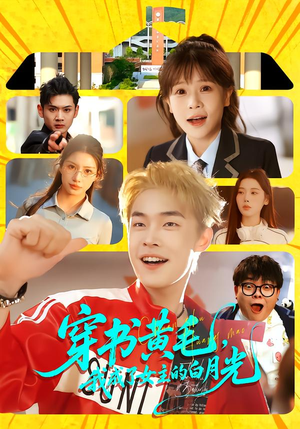 穿书黄毛，我成了女主的白月光封面