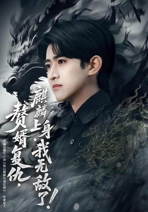 赘婿复仇，麒麟上身，我无敌了封面