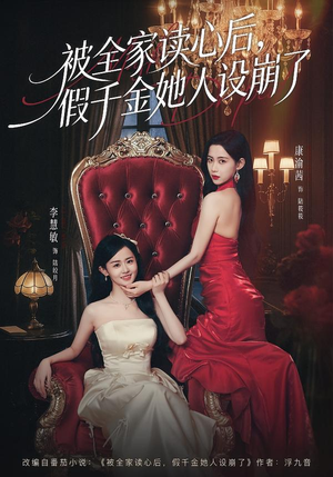 被全家读心后，假千金她人设崩了封面