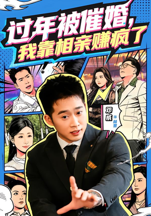 过年被催婚，我靠相亲赚疯了封面