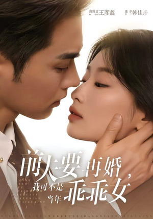 前夫要再婚，我可不是当年乖乖女封面