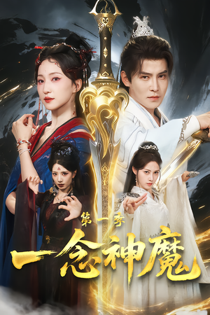 一念神魔第一季封面