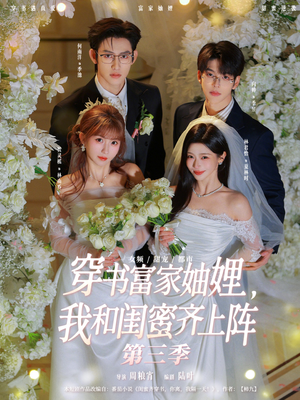 穿书富家妯娌，我和闺蜜齐上阵第三季封面