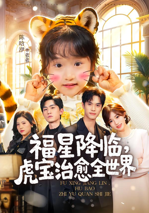 福星降临，虎宝治愈全世界封面