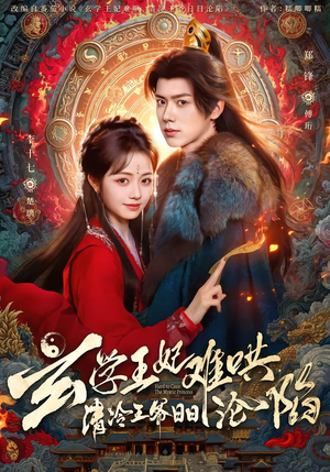 玄学王妃难哄，清冷王爷日日沦陷封面