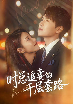 时总追妻的千层套路封面