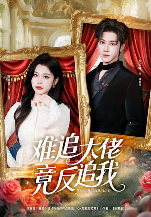 难追大佬竟反追我封面