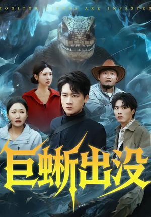 巨蜥出没封面